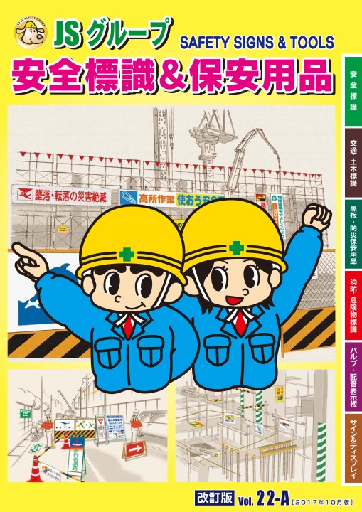 Jsグループ 安全標識 保安 品 Vol 22 A