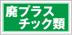 【産廃1（クリーンエコボード製）】