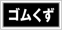 【産廃4（クリーンエコボード製）】