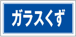 【産廃5（クリーンエコボード製）】