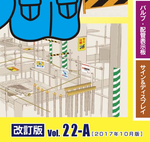 店舗用品 JS JSグループ 安全標識＆保安⽤品 Vol.23-A