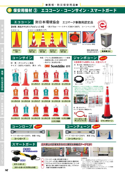 JSグループ 安全標識＆保安⽤品 Vol.23-A