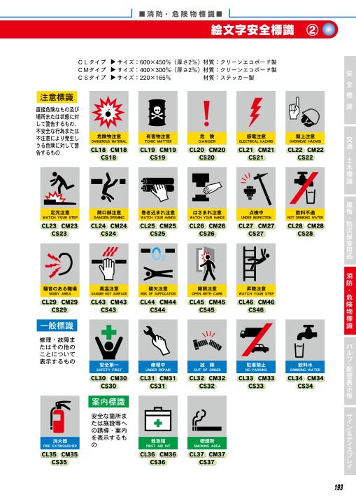 JSグループ 安全標識＆保安⽤品 Vol.23-A