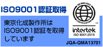 ISO9001認証取得