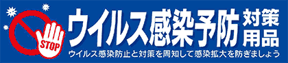 新型コロナウィルス感染予防対策商品