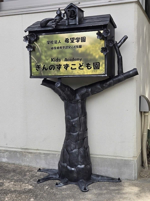 ぎんのすずこども園様